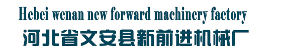 Hebei wenan new forward machinery factory